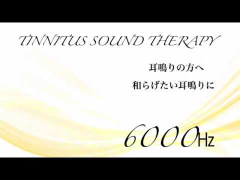 耳鳴り・治療音 Tinnitus Sound Therapy 治療音6000㎐