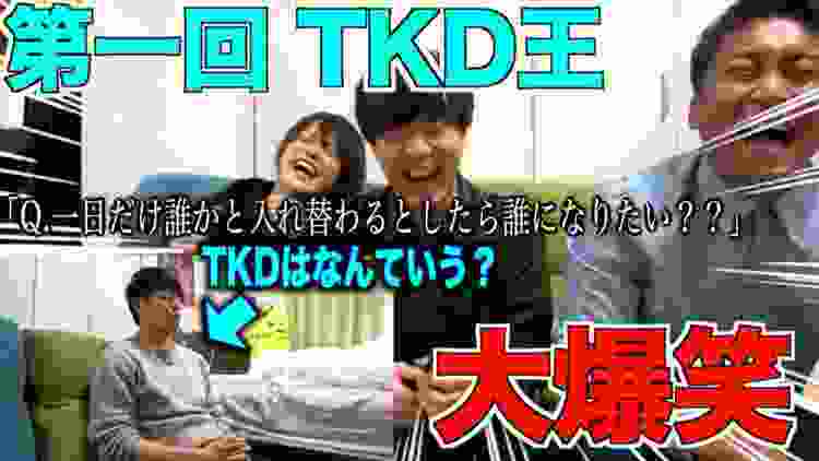 【神回】TKDを一番知ってるのは誰？TKD王！！！
