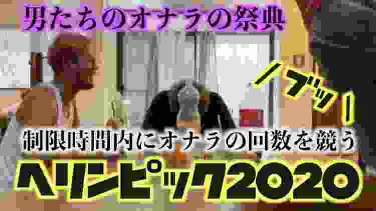 【YouTube界初の挑戦】ヘリンピック2020~屁の神様は俺だ!!~