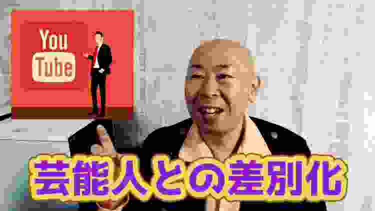 芸能人YouTuberに対して一般人はどうやって差別化するべきか？