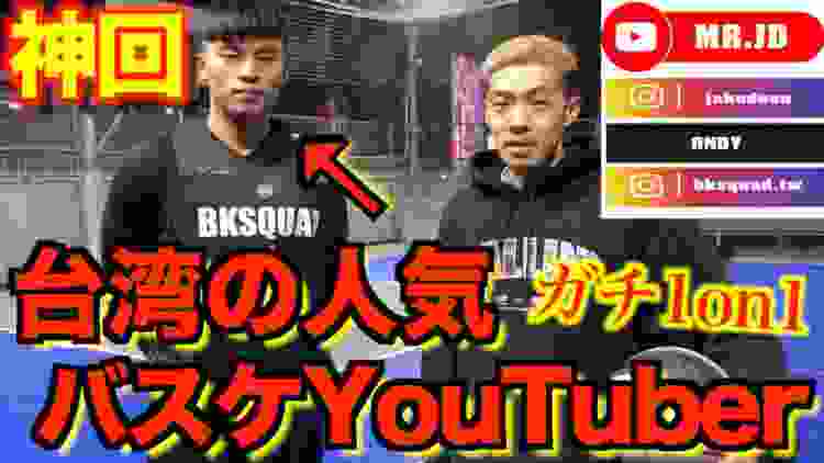 【神回】台湾の人気バスケYouTuberの方とガチ1on1させていただきました。【1on1】