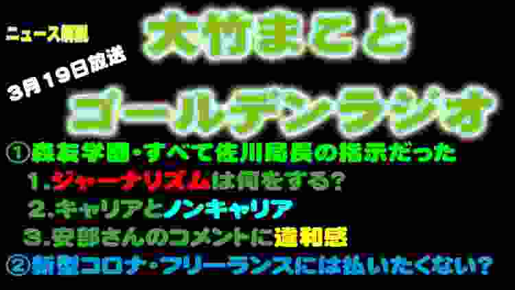 ①森友学園・すべて佐川局長の指示だった  1.ジャーナリズムは何をする？ 　2.キャリアとノンキャリア  3.安倍さんのコメントに違和感　②新型コロナ・フリーランスには払いたくない？