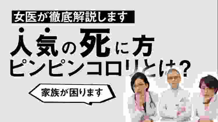 【ピンピンコロリ】日本で1番人気の死に方ピンピンコロリをするとどうなる