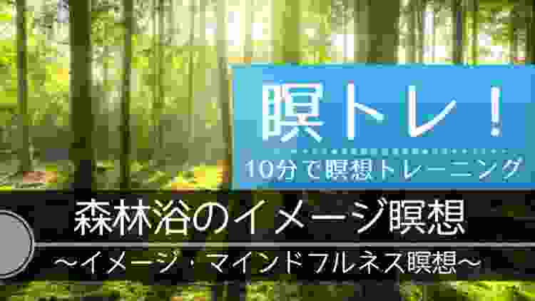 【瞑トレ！～10分間瞑想～】森林浴のイメージ瞑想〜イメージマインドフルネス瞑想〜