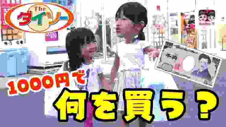 小学２年生と保育園児は何を買う？ダイソー1000円チャレンジ！What do you buy at a 100 yen shop?【#963】