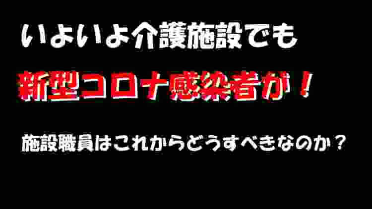 今度は介護施設で新型コロナウイルス感染者が！熊本に引き続き全国に拡張していく死のリスク