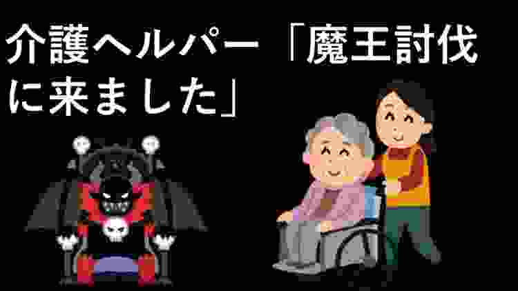 介護ヘルパー「魔王討伐に来ました」