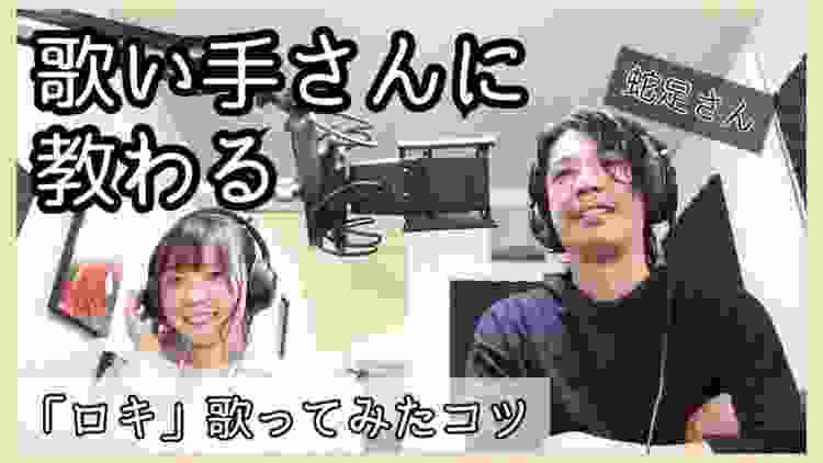 【神回】歌い手、蛇足さんにロキの歌い方・コツを伝授していただく!!【初コラボ】