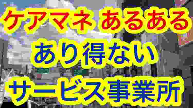 ケアマネあるある！介護支援専門員の本音を聞きました！あり得ないと思うサービス事業所編