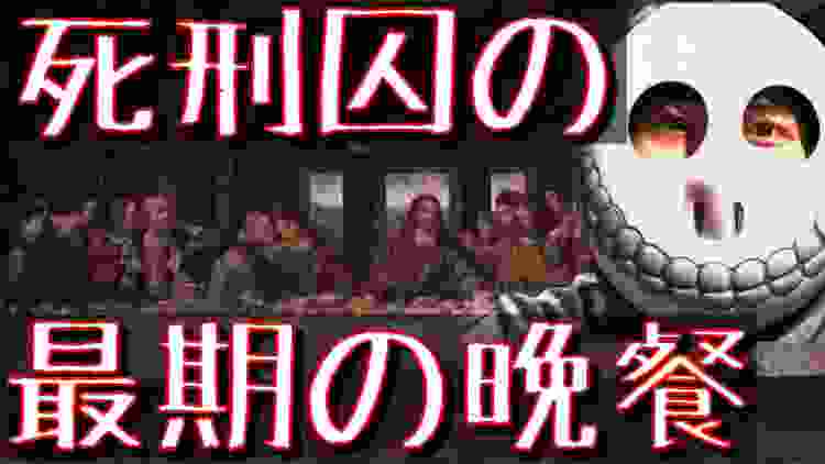 死刑囚が選ぶ、最後の晩餐が強欲の塊でヤバい...