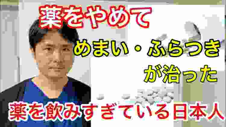 薬をやめてめまい・ふらつきが治った【薬を飲みすぎている日本人】