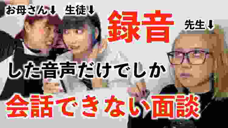 【神回】録音した音声だけでしか会話できない面談がカオスすぎたwww