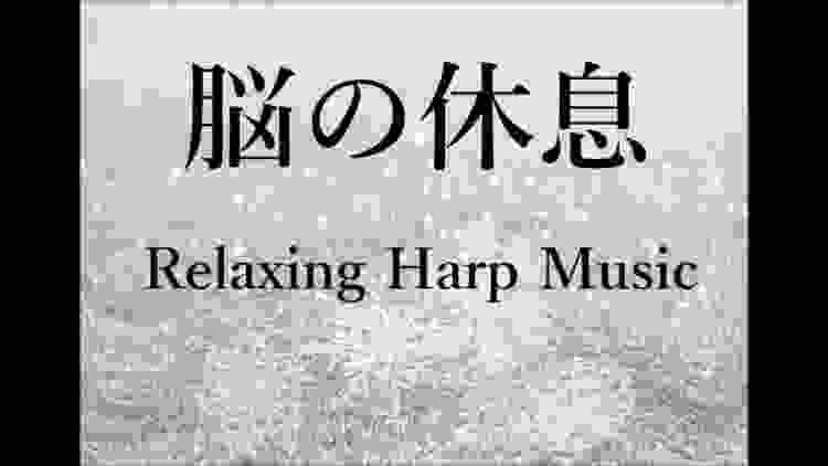 脳の疲れをとり 自律神経を整える音楽｜リラックス, ストレス軽減, ヒーリング, 睡眠, アンチエイジング, 集中力アップ, 瞑想, 休憩｜ハープ音楽