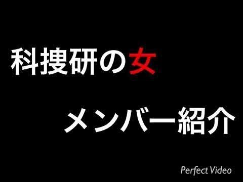 科捜研の女 メンバー紹介