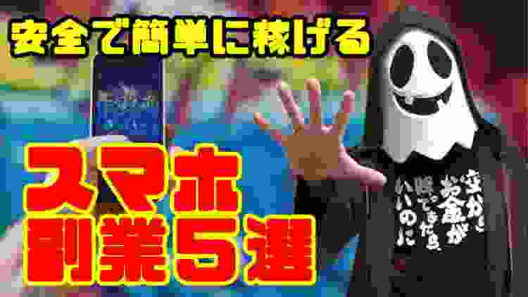 安全で簡単に稼げるスマホ副業５選と詐欺副業にダマされないための見分け方