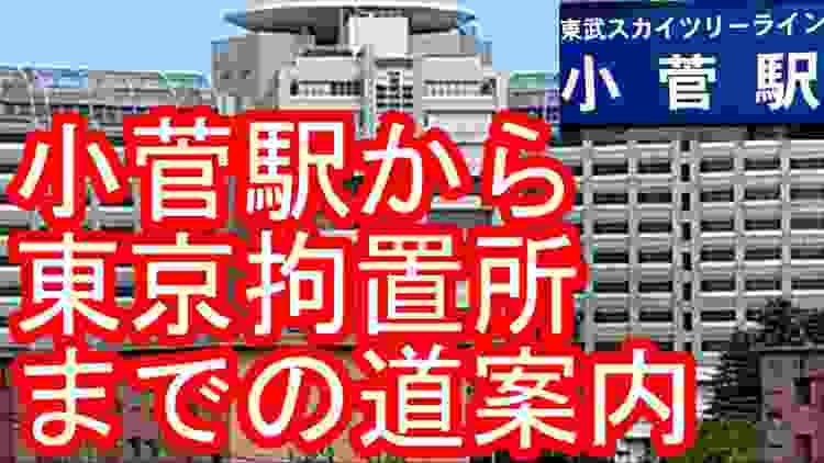 【東京拘置所/死刑囚,未決囚】小菅駅からの道案内動画 2020年Ver.動画中盤に差入屋、保釈金相談所の映像も