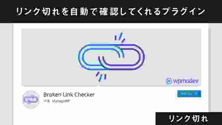 リンク切れを自動でチェックし、修正してくれるプラグイン「Broken Link Checker」