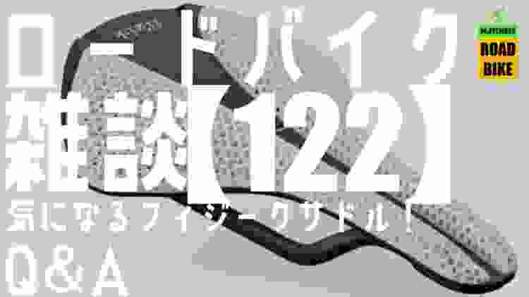 ロードバイク雑談【超気になる!フィジークサドル！雑談！！】