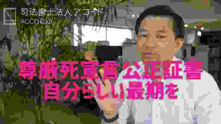 【相続】自分らしい最期を迎えるために。尊厳死宣言公正証書って知っていますか？｜Vol.127