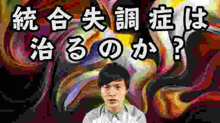 統合失調症 は治るのか！？ 現役精神科医 が 真実をお話しします。