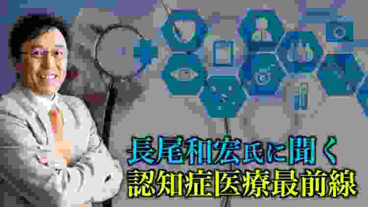 「患者の立場で考えるリビングウイルとは？」長尾和宏氏に聞く、認知症医療最前線【第４回】