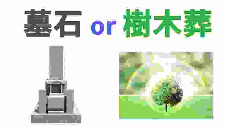 あなたなら墓石と樹木葬のどちらを選びますか？【コスパ・イメージ・本質】