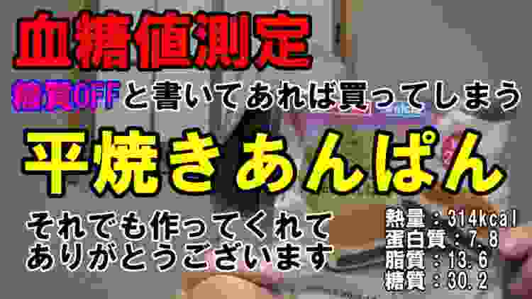 【糖尿病】糖質を抑えた平焼きあんぱんを食べて血糖値を測ります。