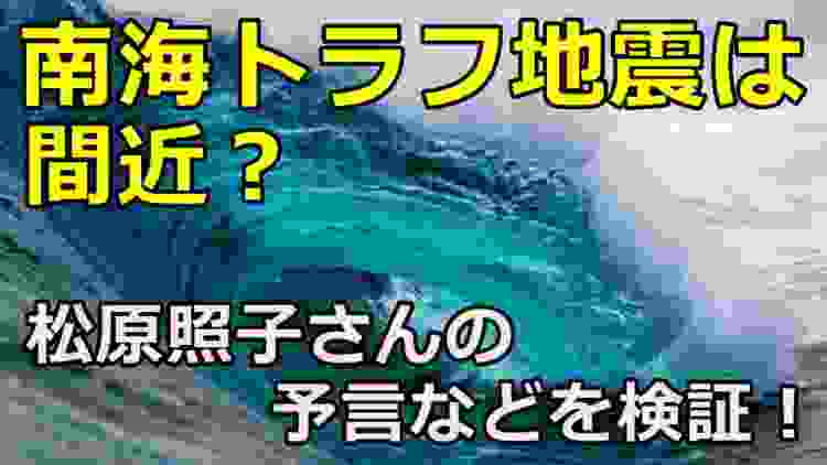 南海トラフ地震は間近？松原照子さんの予言などを検証！【2020年】【衝撃の真実 !】