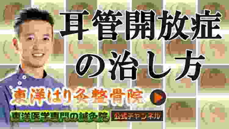 耳管開放症の治し方とは？【東洋医学専門 東京都町田市の鍼灸院】