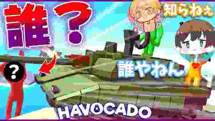 【神回】急に知らない人が入ってきて大爆笑した面白いパーティーゲーム【HAVOCADO】