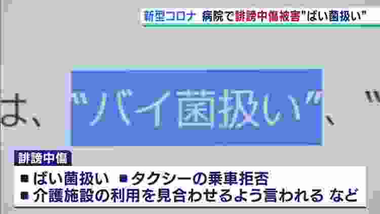 『タクシー乗車拒否』『親族が介護施設の利用お断り』職員感染の病院が誹謗中傷被害（2020年3月24日）