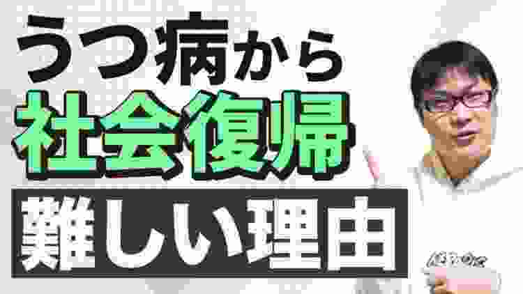 うつ病からの社会復帰が難しいシンプルな理由