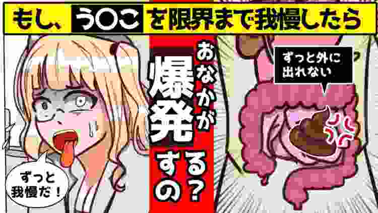 【漫画】うんこをずっと我慢したらお腹が爆発するの？