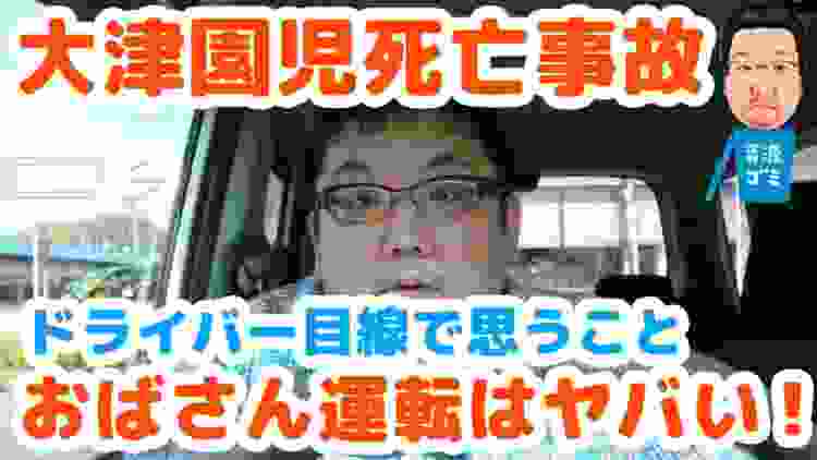 大津の園児死亡事故についてドライバーが思うこと！おばさんの運転は危ない！