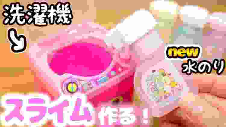 すみっコぐらし パロディのりとダイソーのミニチュア洗濯機でスライム作ってみた♪DIY Slime 購入品紹介♪  fromegg