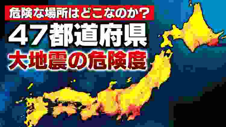 【衝撃】大地震の危険度マップがヤバすぎる「南海トラフだけじゃない!?」