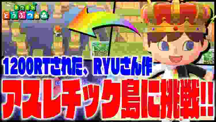 【神回】ツイッターで大人気！本物のアスレチック島にみろすが挑戦してみた！【あつまれどうぶつの森】