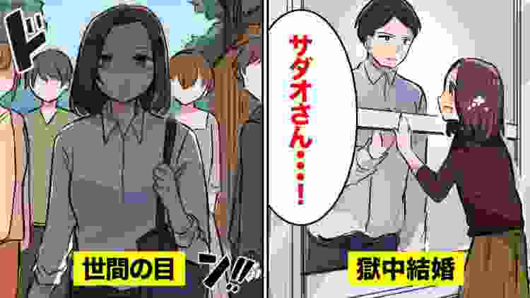 【漫画】もし獄中結婚するとどんな生活になるのか【マンガ動画】