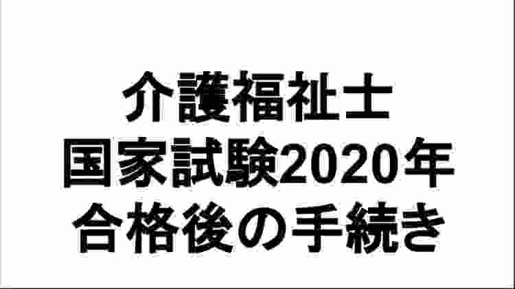 介護福祉士国家試験合格発表後の手続きについて。書類の紹介‼️