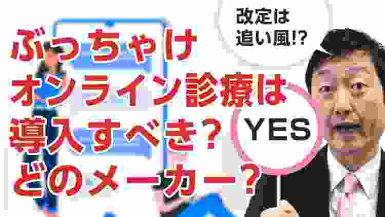 オンライン診療は今導入すべきか!?どこのメーカーを選択べきか?【2020年3月版】