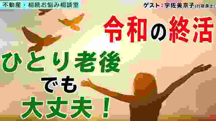 令和の終活　ひとり老後でも大丈夫！