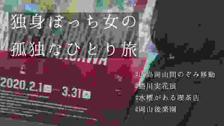 【独身ぼっち女の孤独なひとり旅 - 前編】無計画な旅、広島岡山間のぞみ移動、蜷川実花展、水槽がある喫茶店、後楽園【旅行vlog】