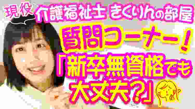 無資格者でも介護の仕事は出来るか？　〜現役介護福祉士きくりんの部屋〜