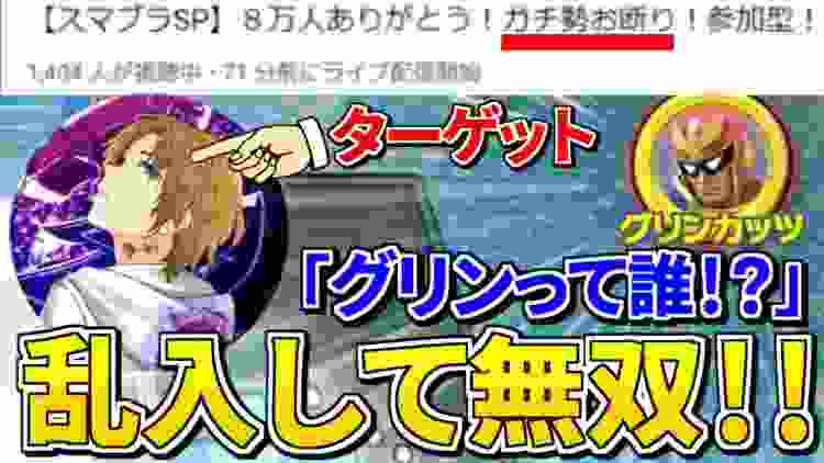 【乱入神回】ガチ勢お断りの生配信にガチ勢が乱入して1500人の前で無双ｗｗｗｗ【スマブラSP】