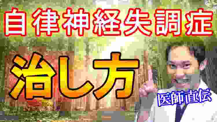 自律神経失調症の「正しい治し方」が分かる！（医師解説）