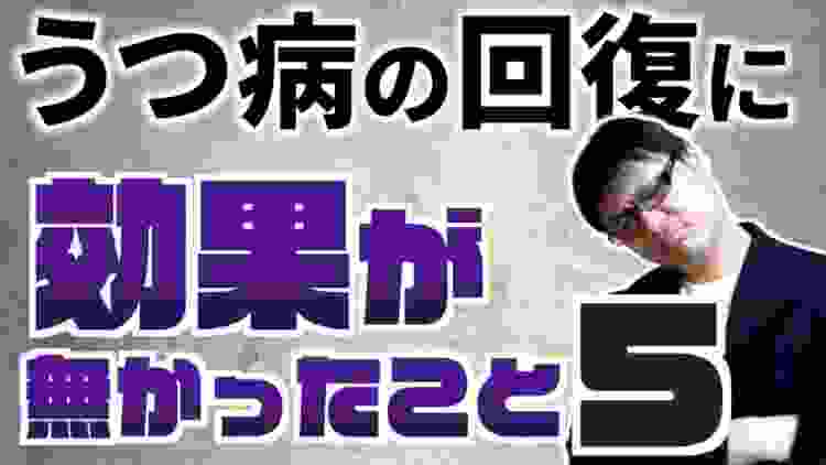 うつ病の回復に効果を感じなかったもの５つ【体験談】