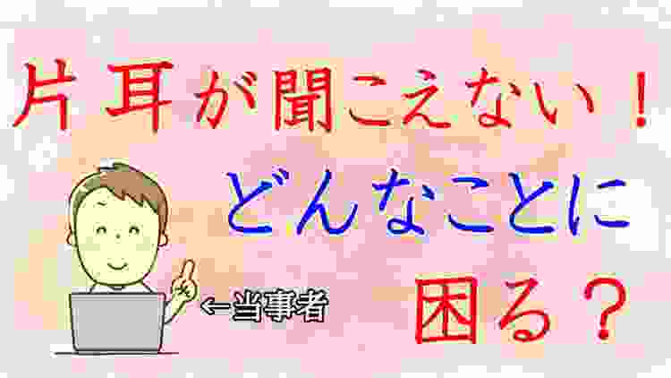 【片耳が聞こえない！】片耳難聴で困ることは？３つご紹介！