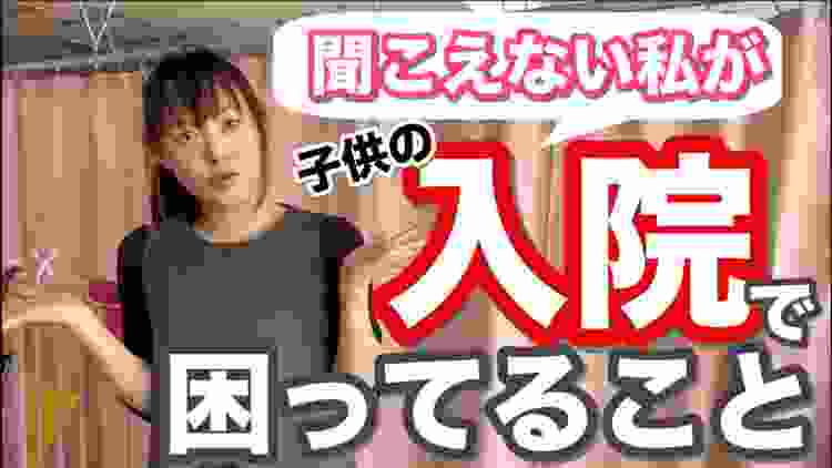 難聴の私が、子供の入院で感じた大変さは…？意外と耳からの情報が多い？！聴覚障害の基礎知識021【フル字幕付き】デフサポちゃんねる