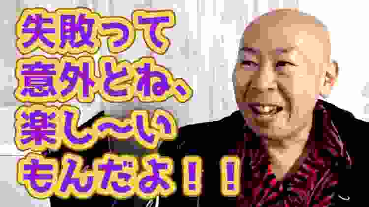 失敗を楽しめ！チャレンジ精神がビジネスを成功に導くのだ