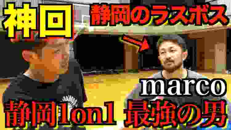 【神回】静岡最終章！静岡のラスボス、1on1最強の男、marcoさんとガチ1on1させていただきました。プライドを賭けた戦い。この戦いは絶対にみてください。【1on1】